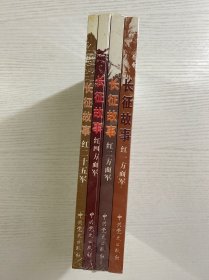 红色经典故事丛书：长征故事（全4册）红一方面军、红二方面军、红三方面军、红四方面军（正版·全新未拆封）