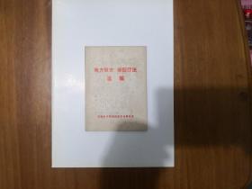 单方验方、新医疗法选编