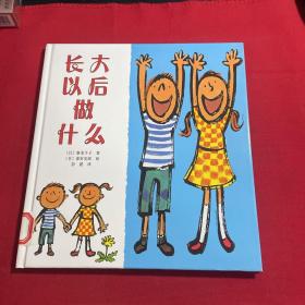 长大以后做什么