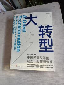 大转型：中国经济改革的过去、现在与未来 签名本