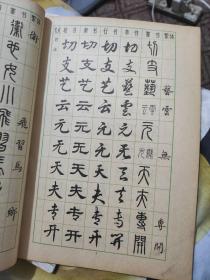 楷隶行草篆常用字字帖