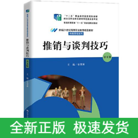 推销与谈判技巧 第5版