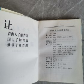 青海省志丶唐蕃古道志（全一册精装本）