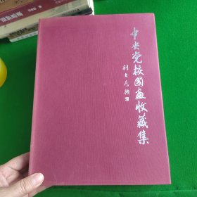 中央党校国画收藏集