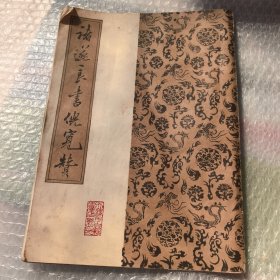 褚遂良书倪宽赞