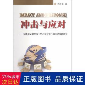 冲击与应对 电子商务 许创强