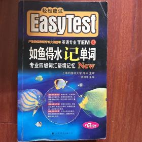 EASY TEST如鱼得水记单词