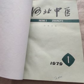 河北中医（1979，1；1980，1-4）共5本，合订本，合售