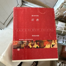 色彩列传：红色