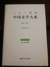 二十一世纪中国文学大系（2001-2010）：长篇小说卷1