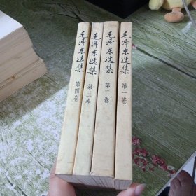毛泽东选集(4卷合售)