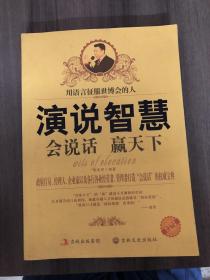演說(shuō)智慧 會(huì)說(shuō)話(huà)贏天下（李慶軍 簽名）