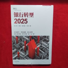 银行转型2025