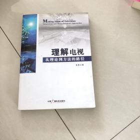 理解电视:从理论到方法的路径:theoretical and methodological approaches