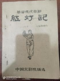 革命现代京剧 红灯记 中国京剧院编选