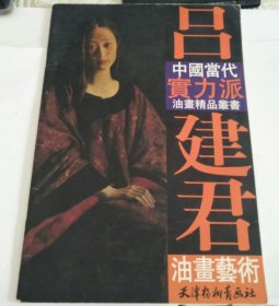 吕建君油画艺术—中国当代实力派油画精品丛书