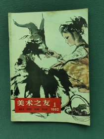 16开，1982年（创刊号）有发刊词〔美术之友〕