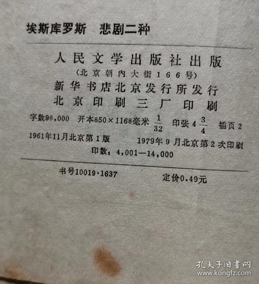 悲剧二种 网格本 61年版 包邮挂刷