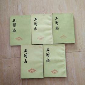 三国志（全五册）竖版，繁体字