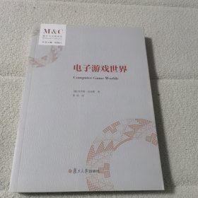 电子游戏世界（媒介与文明译丛）