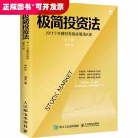 极简投资法 用11个关键财务指标看透A股 第2版