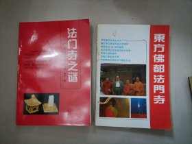 东方佛都法门寺，法门寺之谜2本合售（介绍景点小册子）