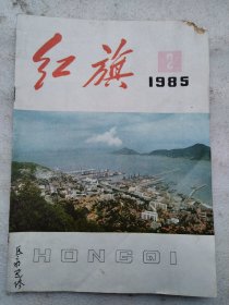 红旗1985.2