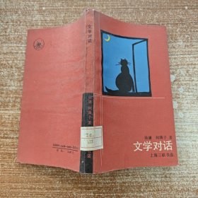 文学对话