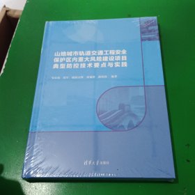 山地城市轨道交通工程安全保护区内重大风险建设项目典型防控技术要点与实践