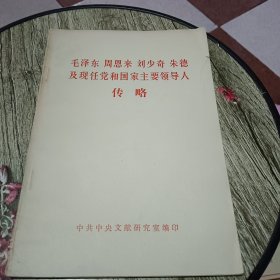 毛泽东 周恩来 刘少奇 朱德 及现任党和国家主要领导人传略