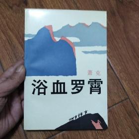 矛盾文学奖获奖作品 浴血罗霄 作者萧克签赠本