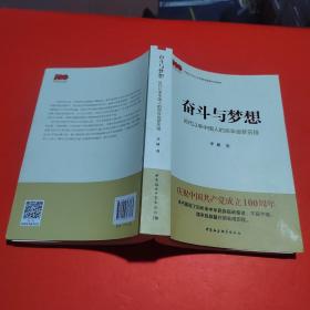 奋斗与梦想—近代以来中国人的百年追梦历程一本学习党史的生动教材