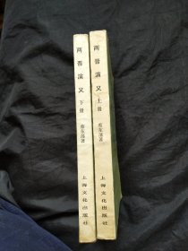 两晋演义 上下