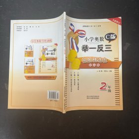 小学奥数举一反三拓展精选本（二年级 C版 提高篇 全新修订）