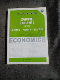 萨缪尔森经济学（第18版）：学习精要·习题解析·补充训练