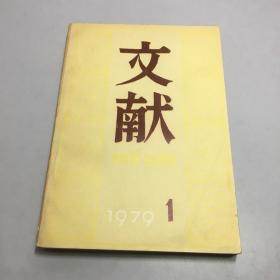 文献 第一辑 1979/1