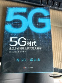 5G时代：生活方式和商业模式的大变革（一本书讲透5G对生活和商务的影响）