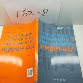 电视编导基础（第2版）/21世纪广播电视专业实用教材·广播电视专业“十二五”规划教材