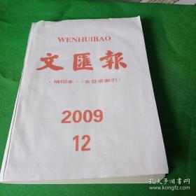 文汇报  缩印本·（含目标索引）2009·12