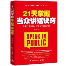 21天掌握当众讲话诀窍:告别口无长技，打造人生高光时刻