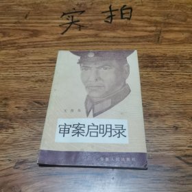 申案启明录