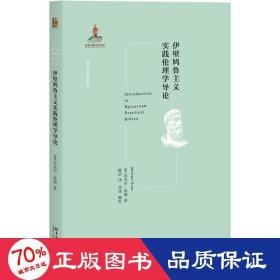 伊壁鸠鲁主义实践伦理学导论