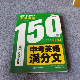 【正版二手】最佳中考英语满分文