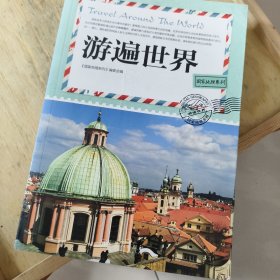 国家地理系列：游遍世界