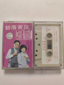 碧落黄泉（一二）沪剧