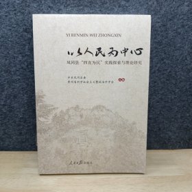 以人民为中心 凤冈县四直为民实践探索与理论研究