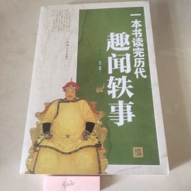 一本书读完历代趣闻轶事