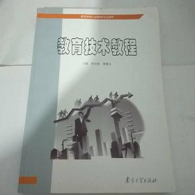 教育技术教程 师书恩傅耀良