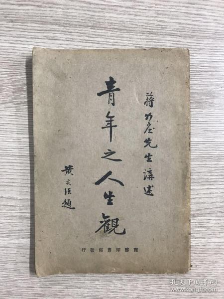 1927年3月商务印书馆四版蒋维乔《青年之人生观 》，黄炎培题签 散叶不缺页