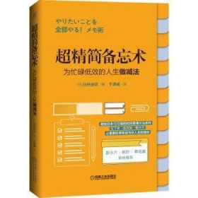 超精简备忘术：为忙碌低效的人生做减法